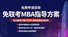 免聯考MBA指導方案